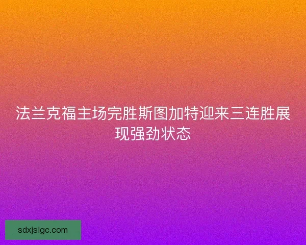 法兰克福主场完胜斯图加特迎来三连胜展现强劲状态