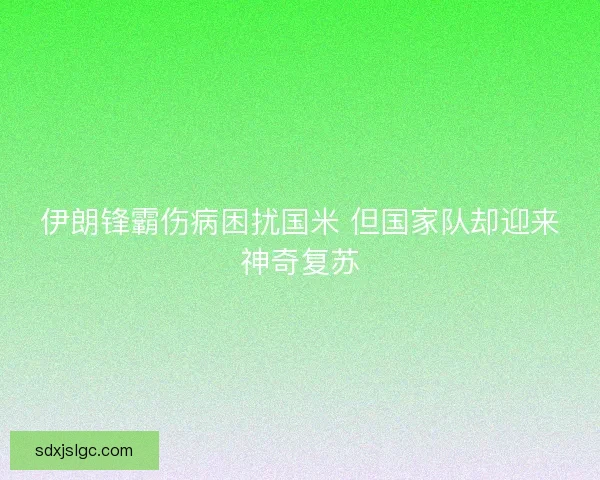 伊朗锋霸伤病困扰国米 但国家队却迎来神奇复苏
